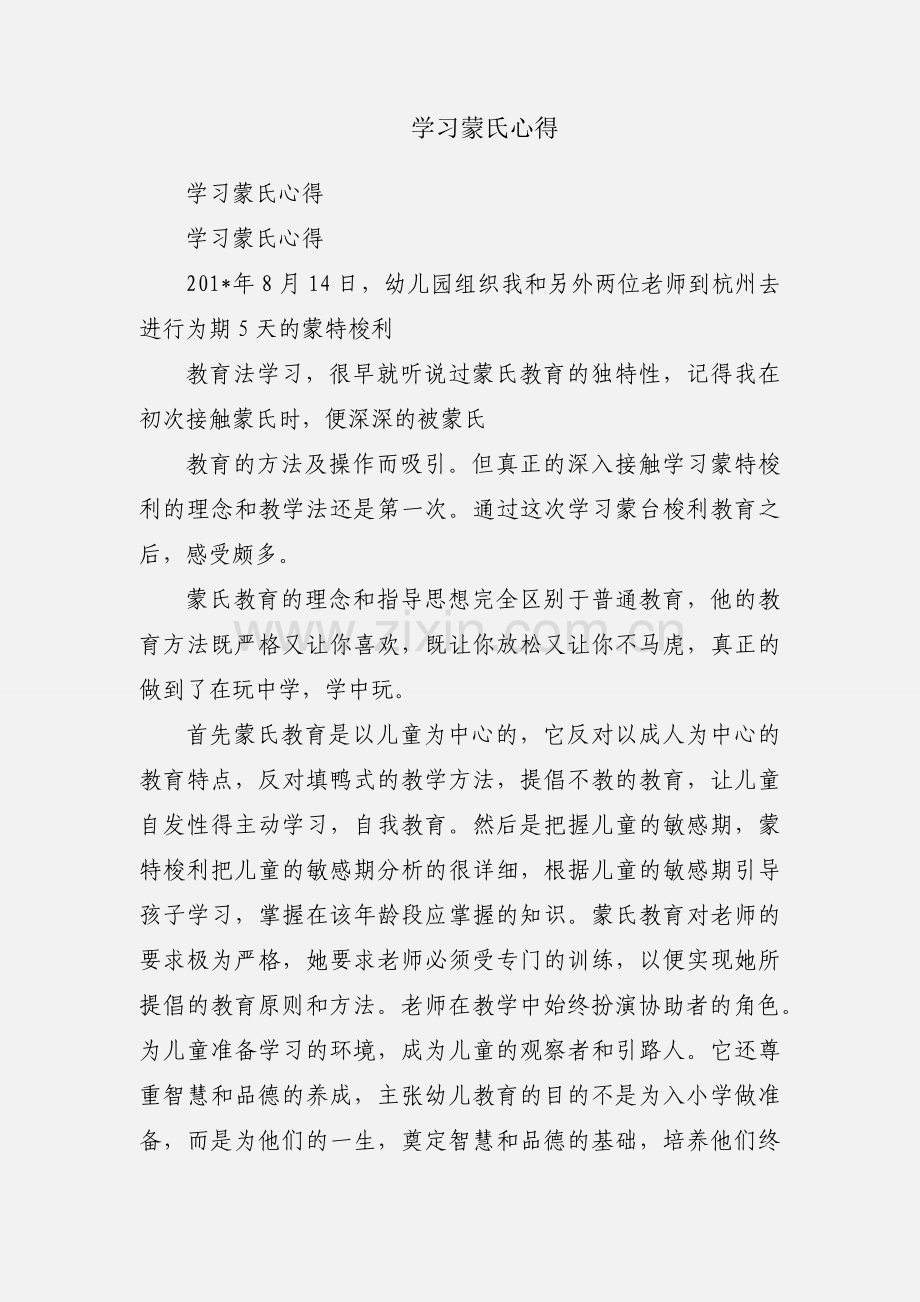 学习蒙氏心得.docx_第1页