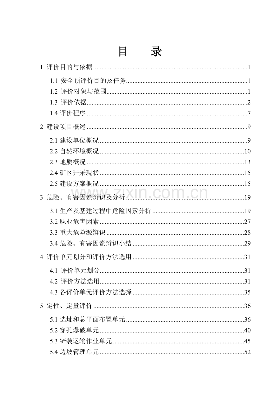 工程建筑用石料矿安全预评价终稿.docx_第1页