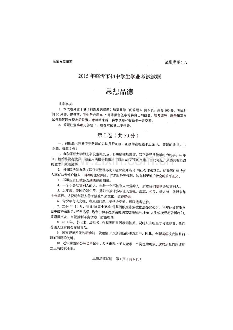 山东省临沂市2015年中考政治试题(扫描版-无答案).doc_第1页