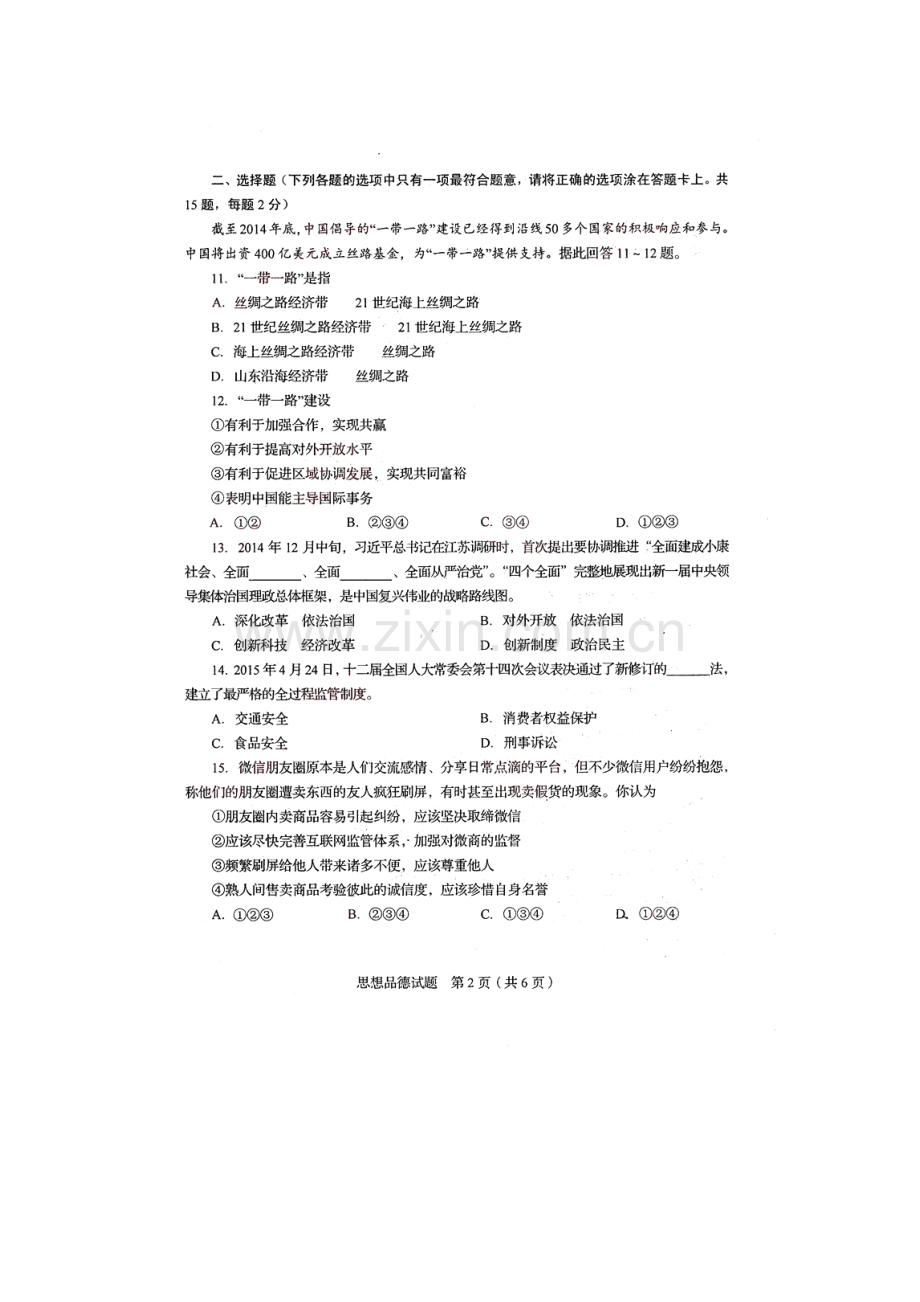 山东省临沂市2015年中考政治试题(扫描版-无答案).doc_第2页