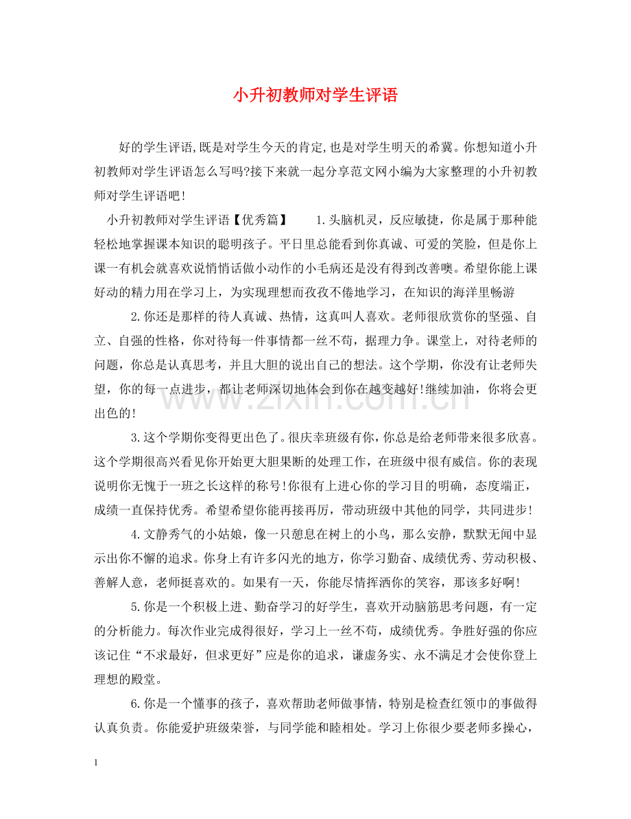 小升初教师对学生评语 .doc_第1页