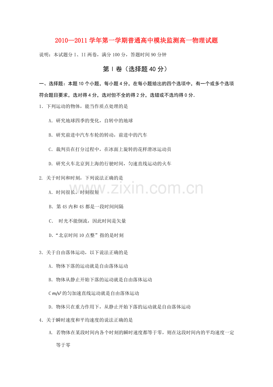 山东省寿光市20102011高一物理上学期期中模块练习 .doc_第1页