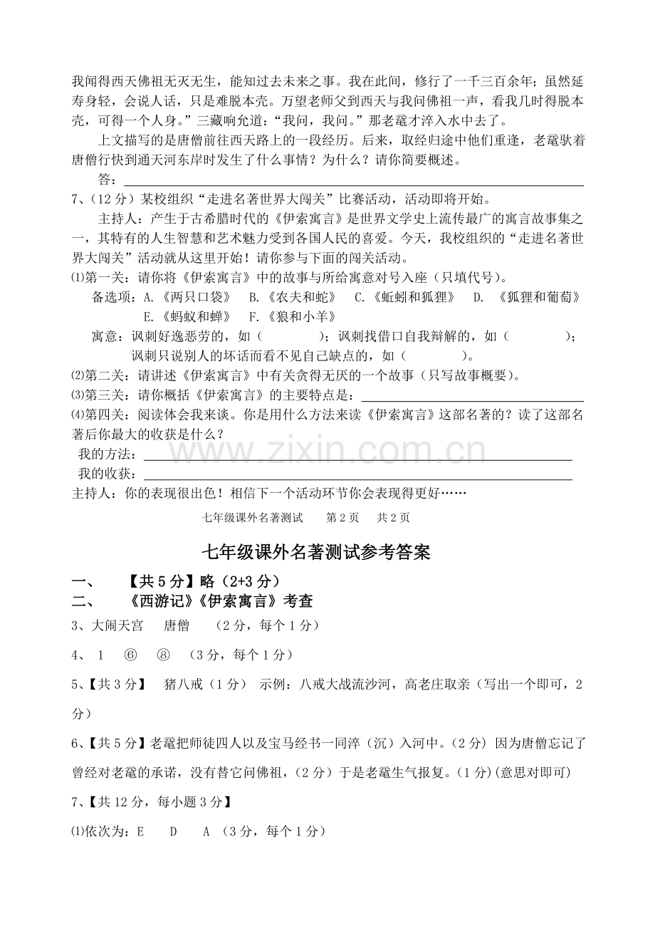 浙江省温岭市长屿2010七级语文上学期期中调研课外名著试卷 .doc_第2页