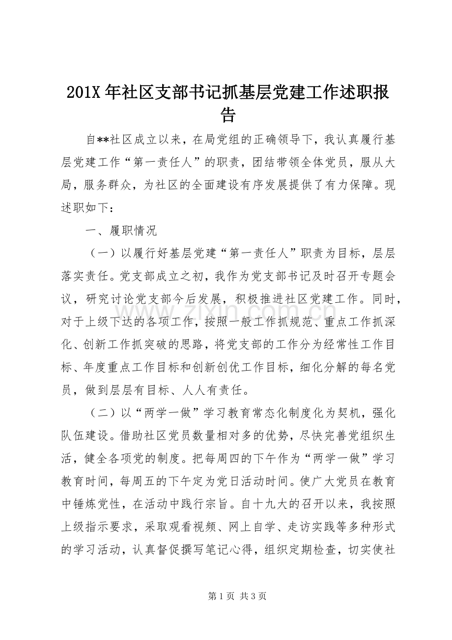 201X年社区支部书记抓基层党建工作述职报告.docx_第1页