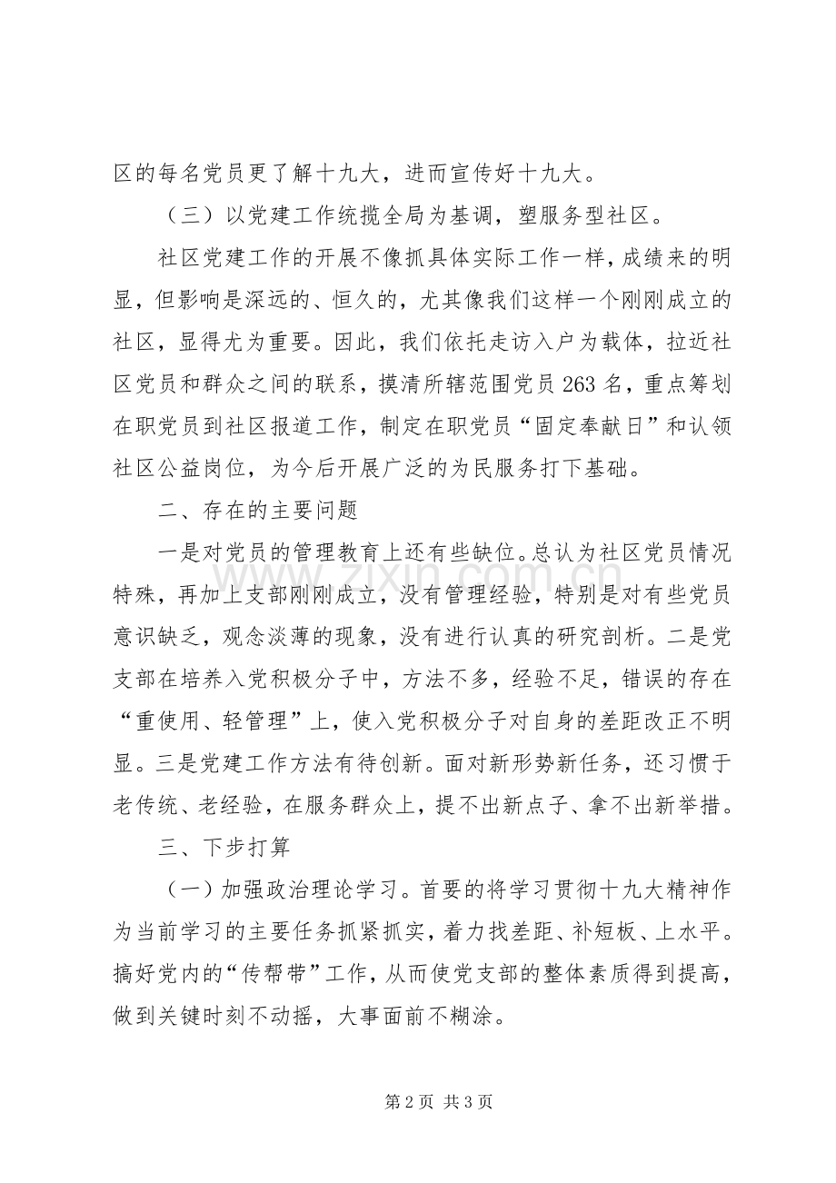 201X年社区支部书记抓基层党建工作述职报告.docx_第2页