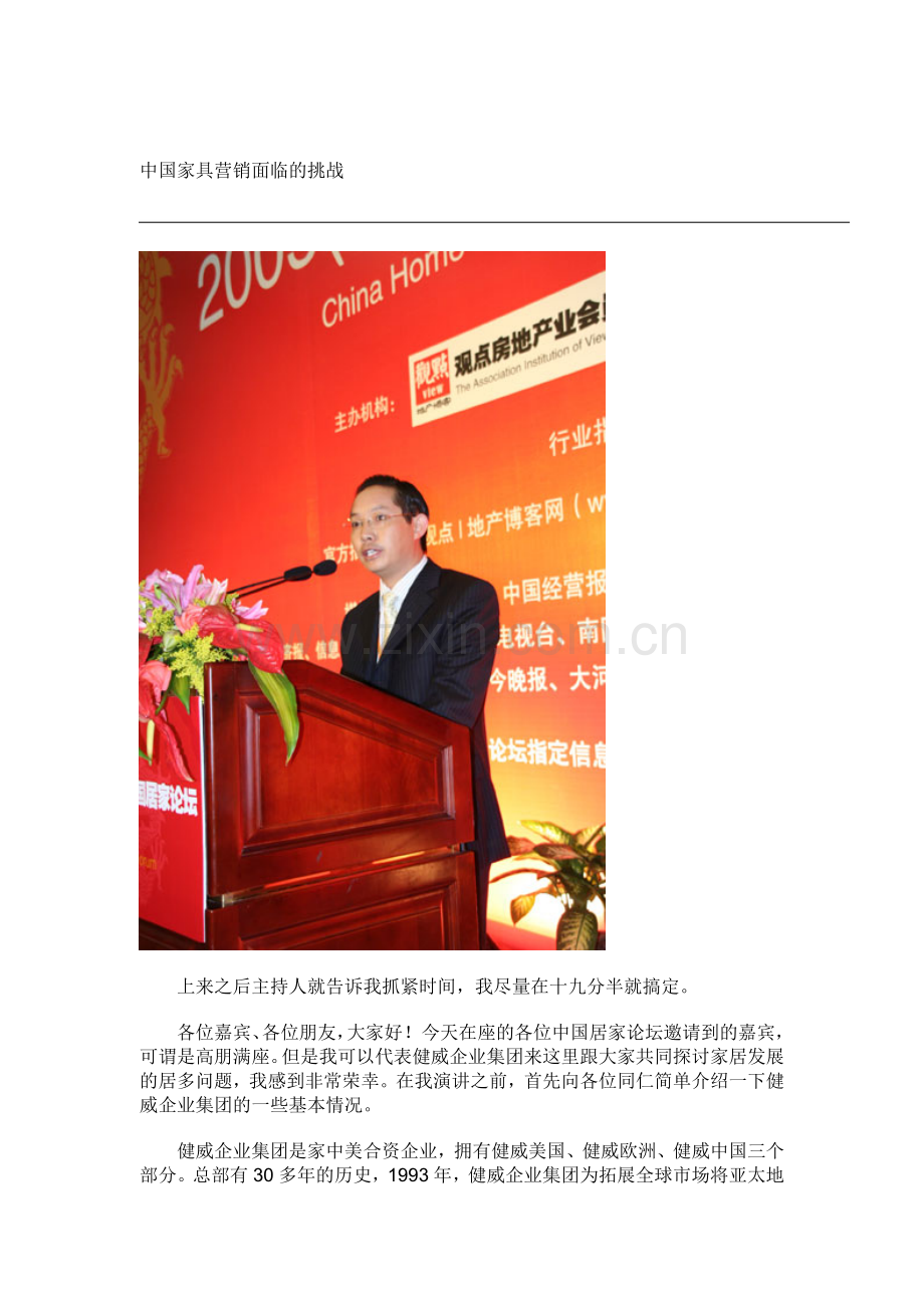家俱家私：中国家具营销面临的挑战.docx_第1页
