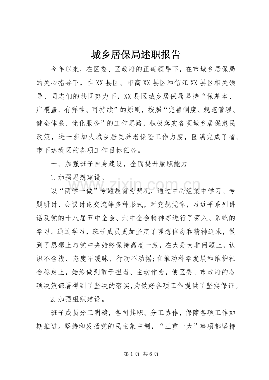 城乡居保局述职报告.docx_第1页