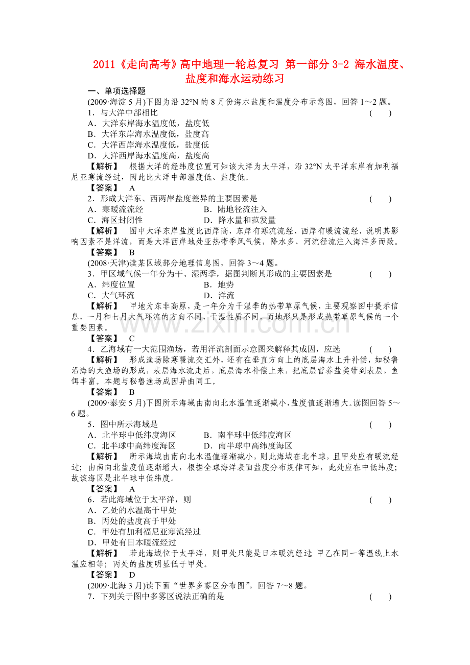 走向高考高中地理一轮总复习 第一部分32 海水温度盐度和海水运动练习 .doc_第1页