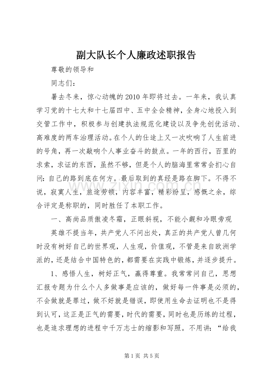 副大队长个人廉政述职报告.docx_第1页