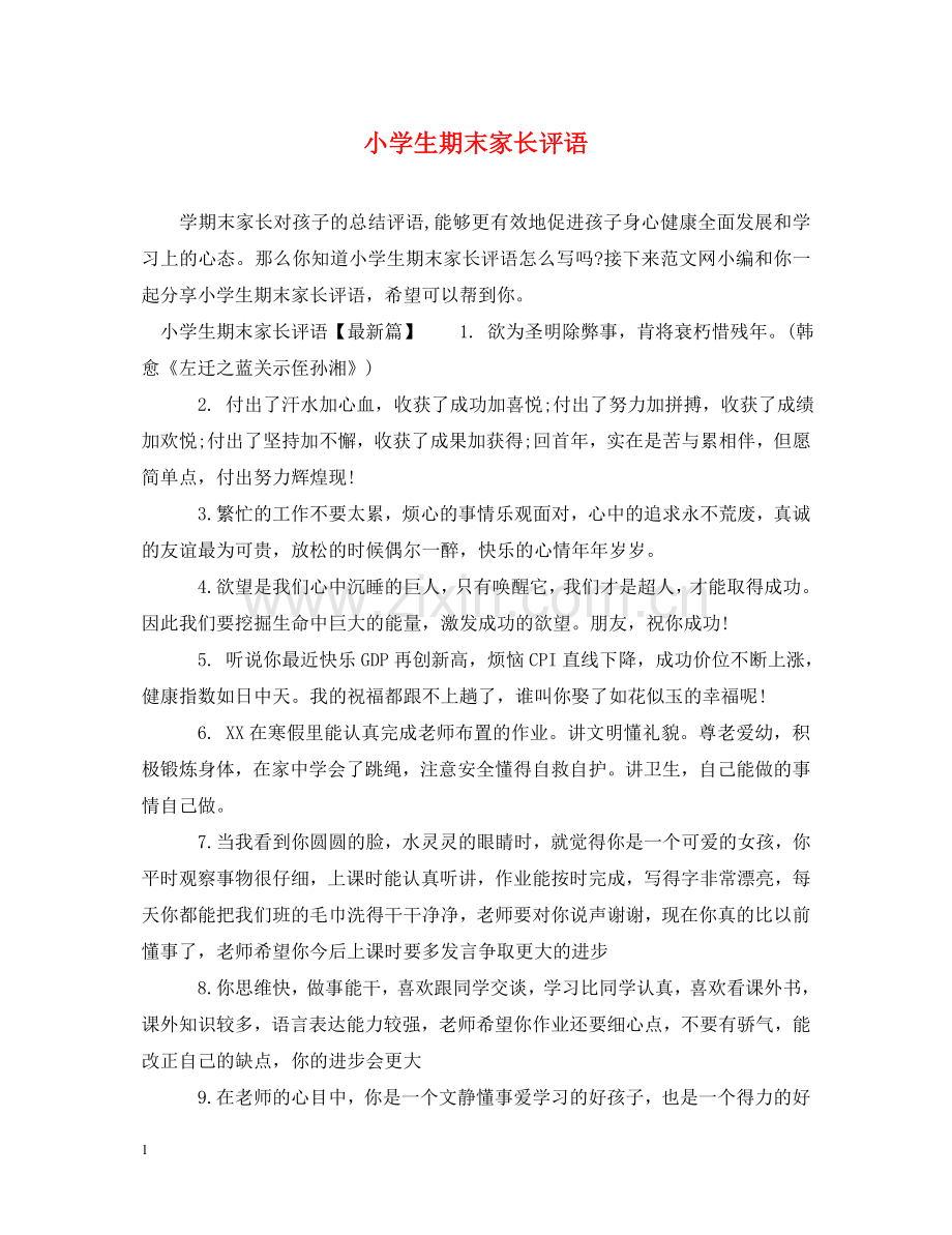 小学生期末家长评语 .doc_第1页