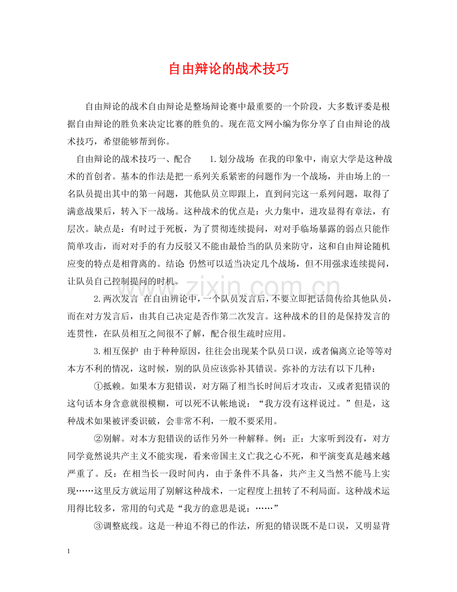 自由辩论的战术技巧 .doc_第1页