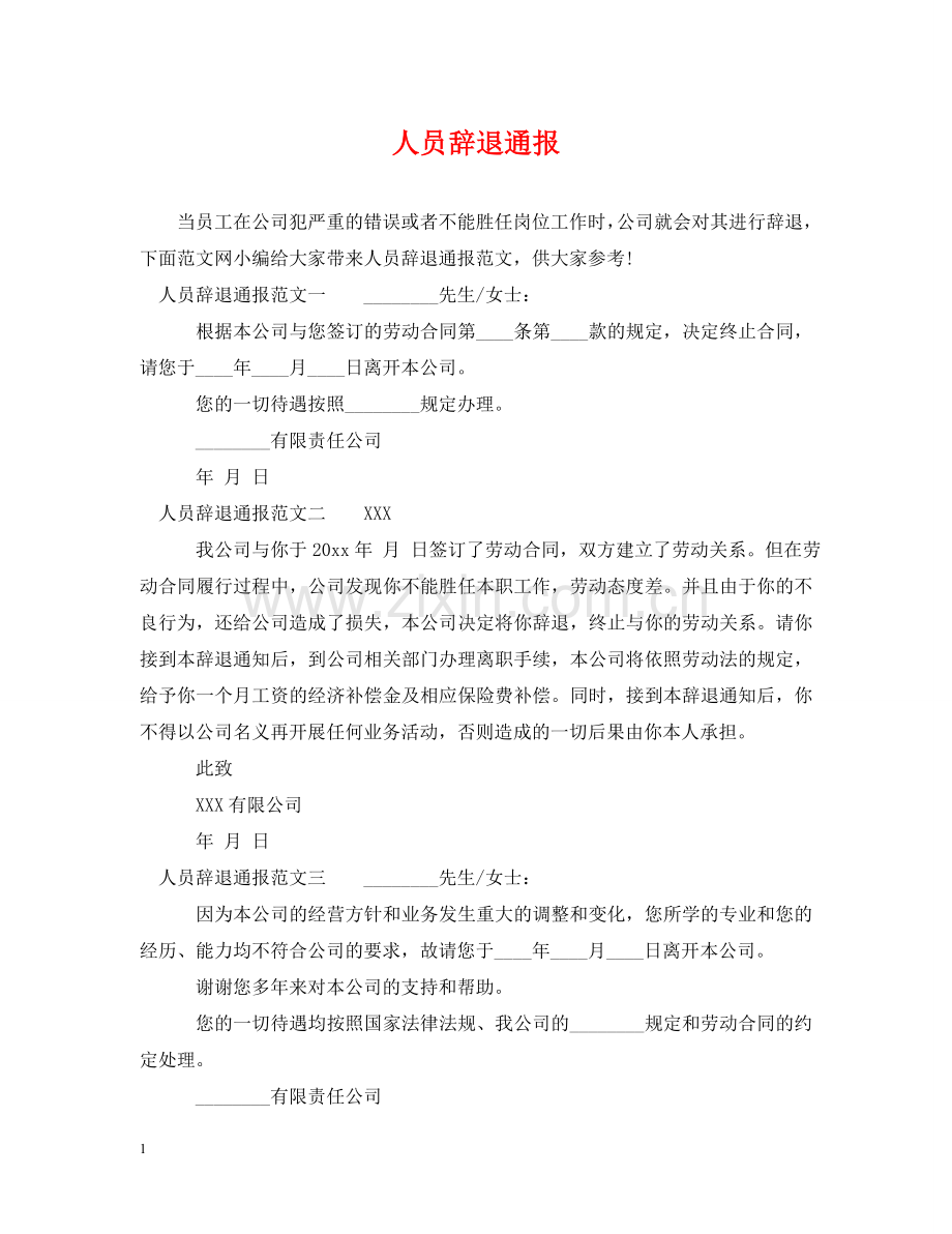 人员辞退通报.doc_第1页