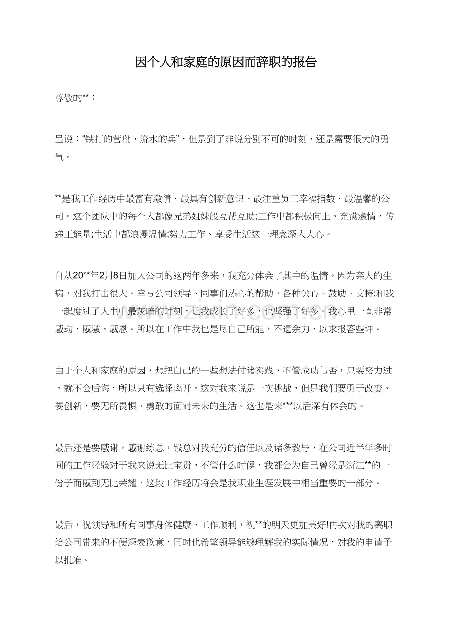 因个人和家庭的原因而辞职的报告.doc_第1页