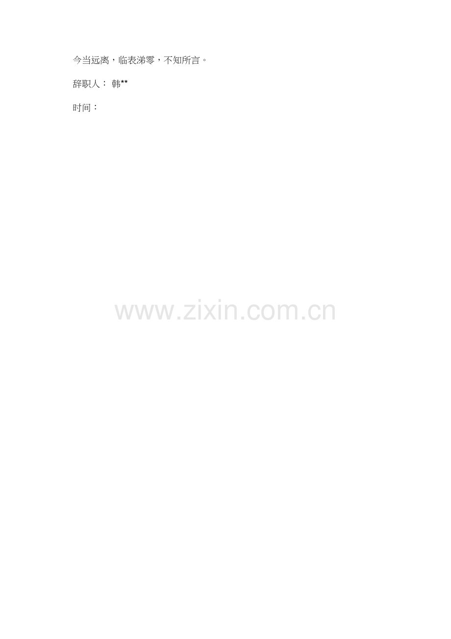 因个人和家庭的原因而辞职的报告.doc_第2页