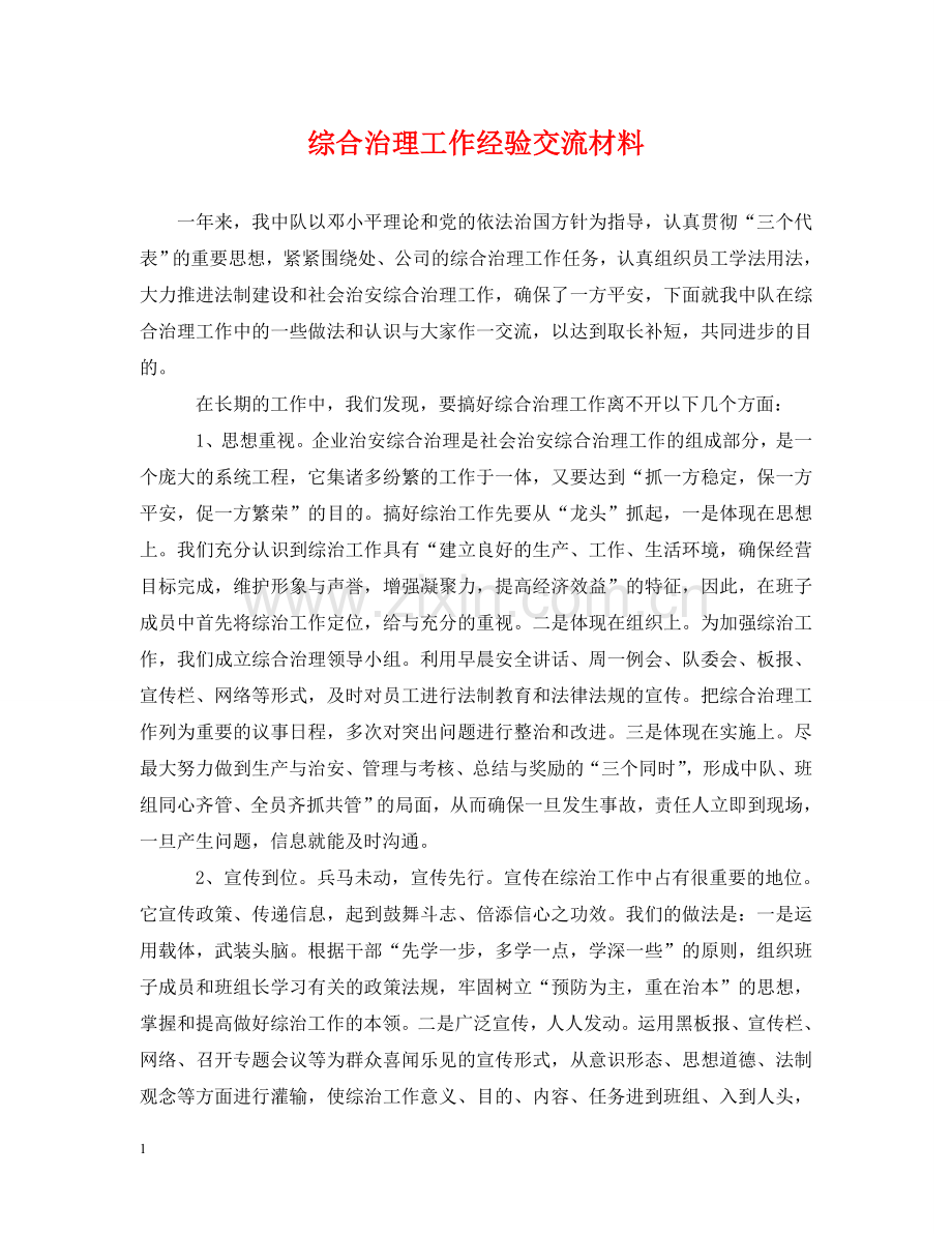 综合治理工作经验交流材料 .doc_第1页