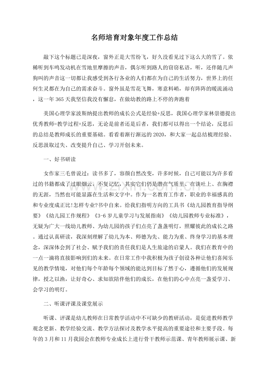 名师培育对象年度工作总结.docx_第1页