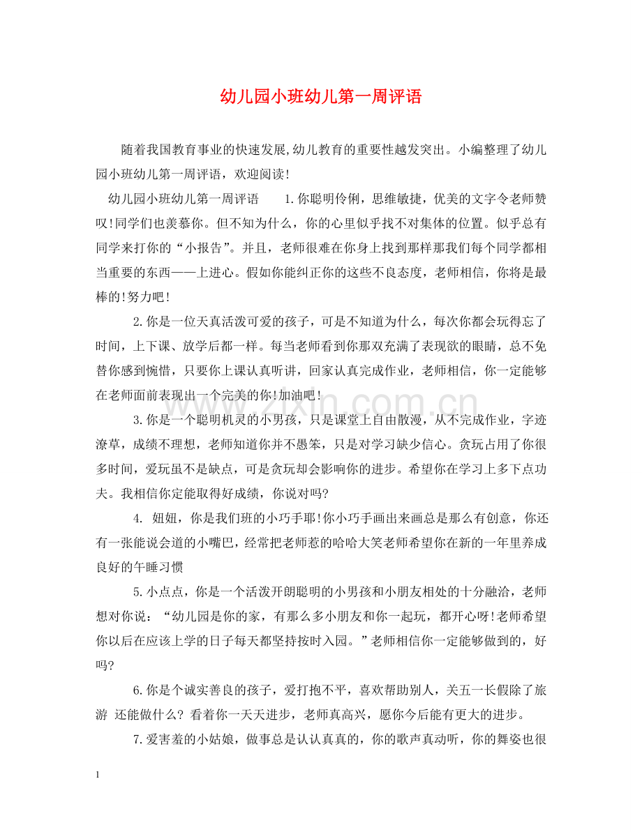 幼儿园小班幼儿第一周评语 .doc_第1页