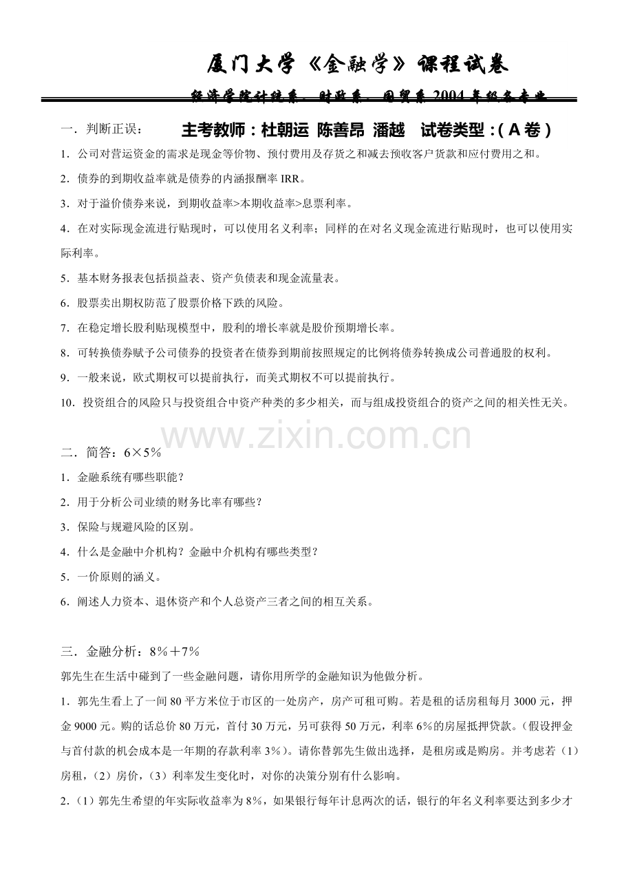 厦门大学《金融学》考试试卷.docx_第2页