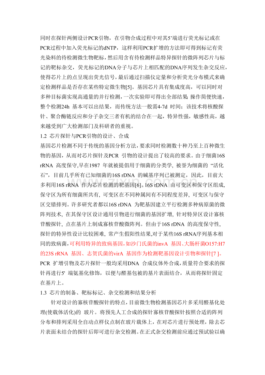 基因芯片在食源性致病微生物检测中的应用.docx_第2页