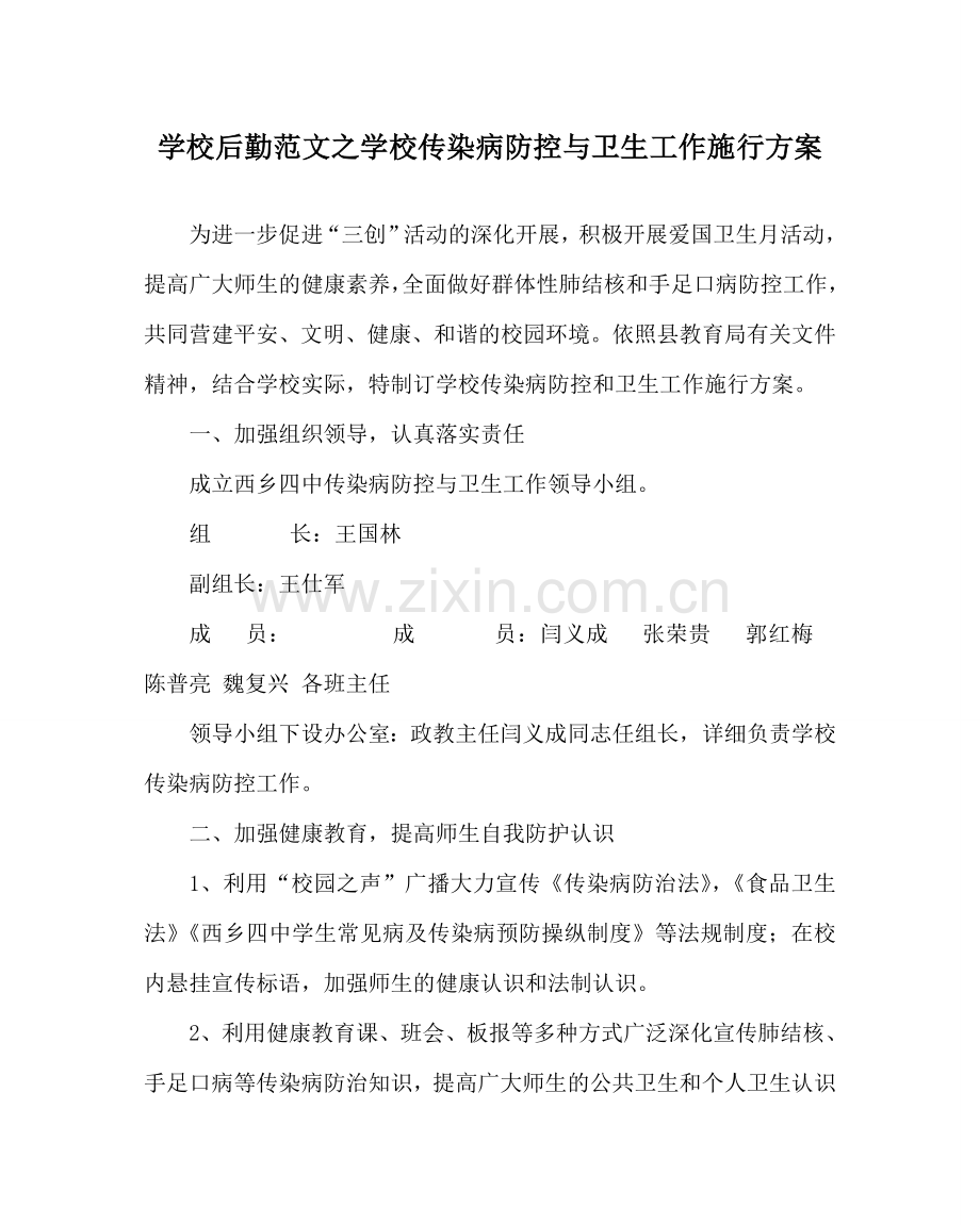 学校后勤范文学校传染病防控与卫生工作实施方案 .doc_第1页