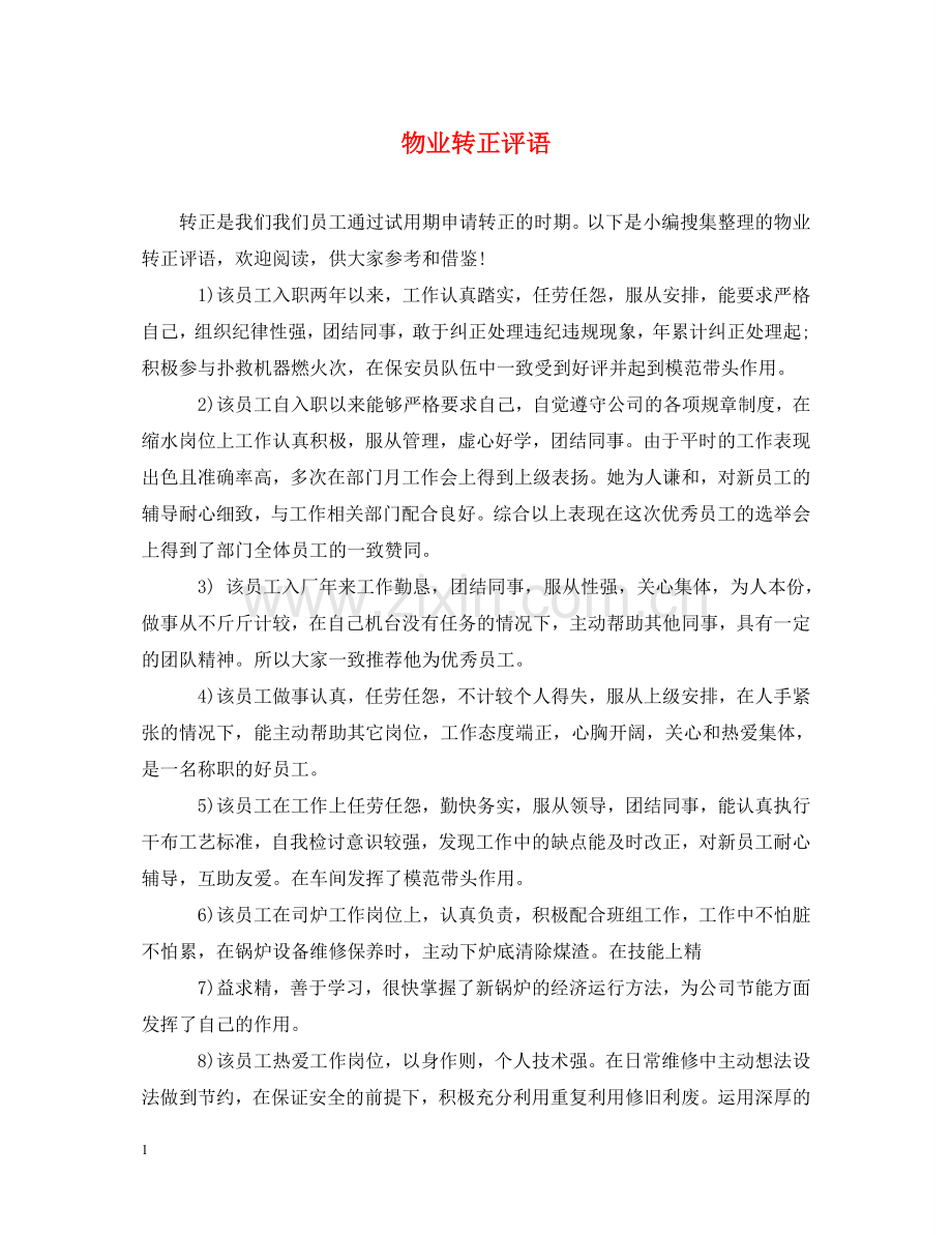 物业转正评语 .doc_第1页
