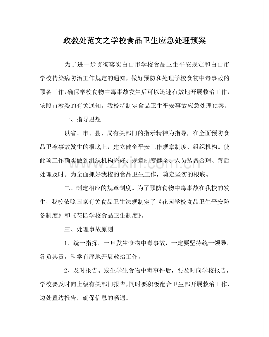 政教处范文学校食品卫生应急处理预案 .doc_第1页