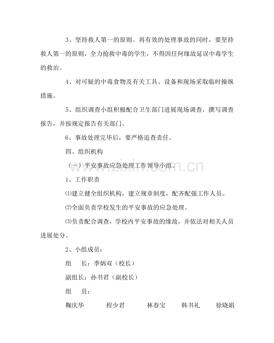 政教处范文学校食品卫生应急处理预案 .doc_第2页