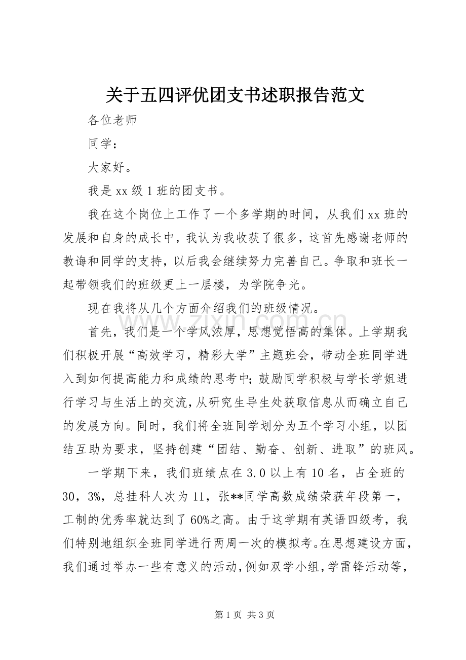 关于五四评优团支书述职报告范文.docx_第1页
