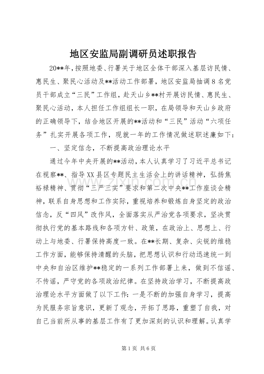 地区安监局副调研员述职报告.docx_第1页