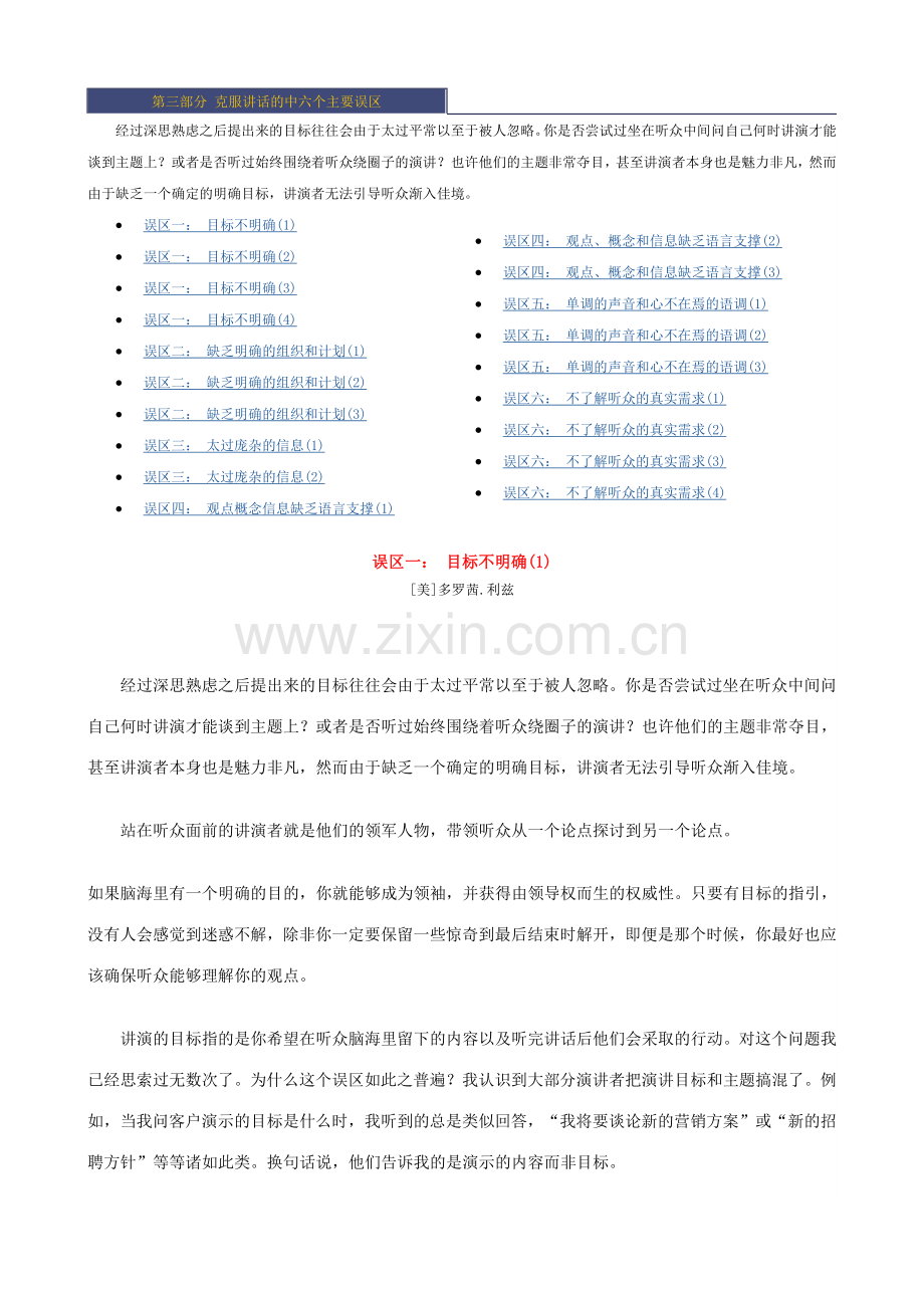 如何克服讲话中的六个主要误区.doc_第1页
