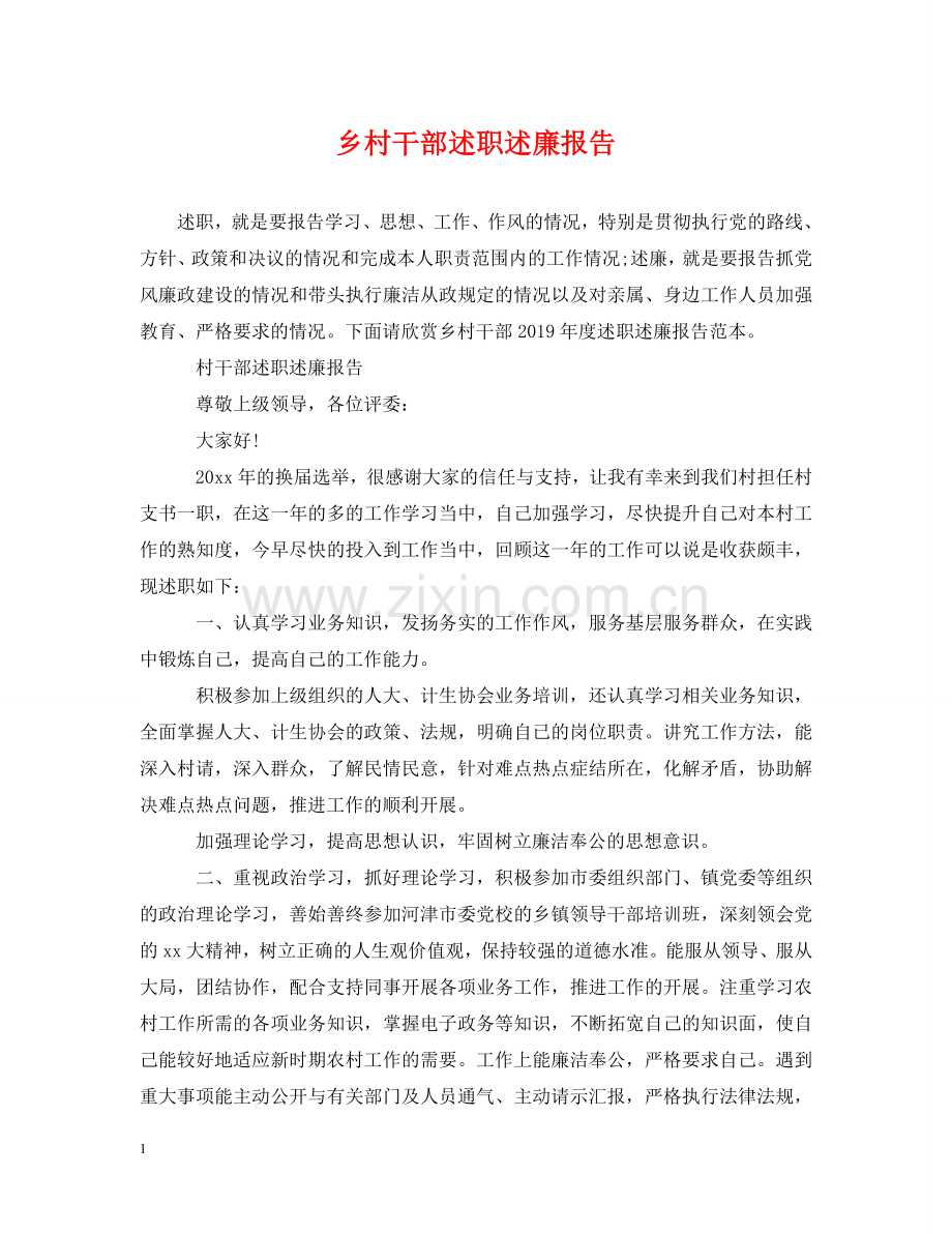 乡村干部述职述廉报告.doc_第1页