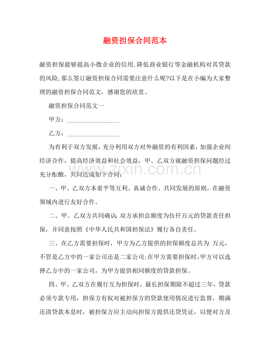 融资担保合同范本 (2) .doc_第1页