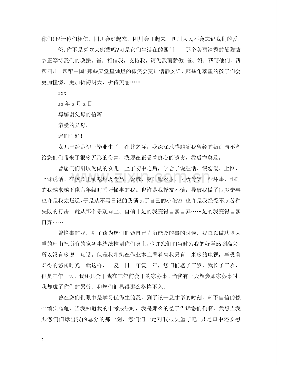 写感谢父母的信.doc_第2页