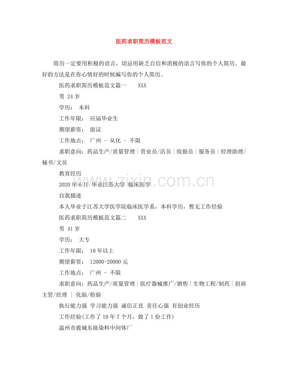 医药求职简历模板范文 .doc_第1页