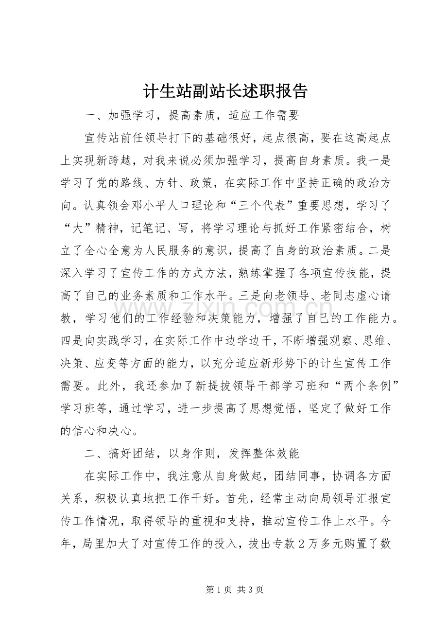 计生站副站长述职报告.docx_第1页