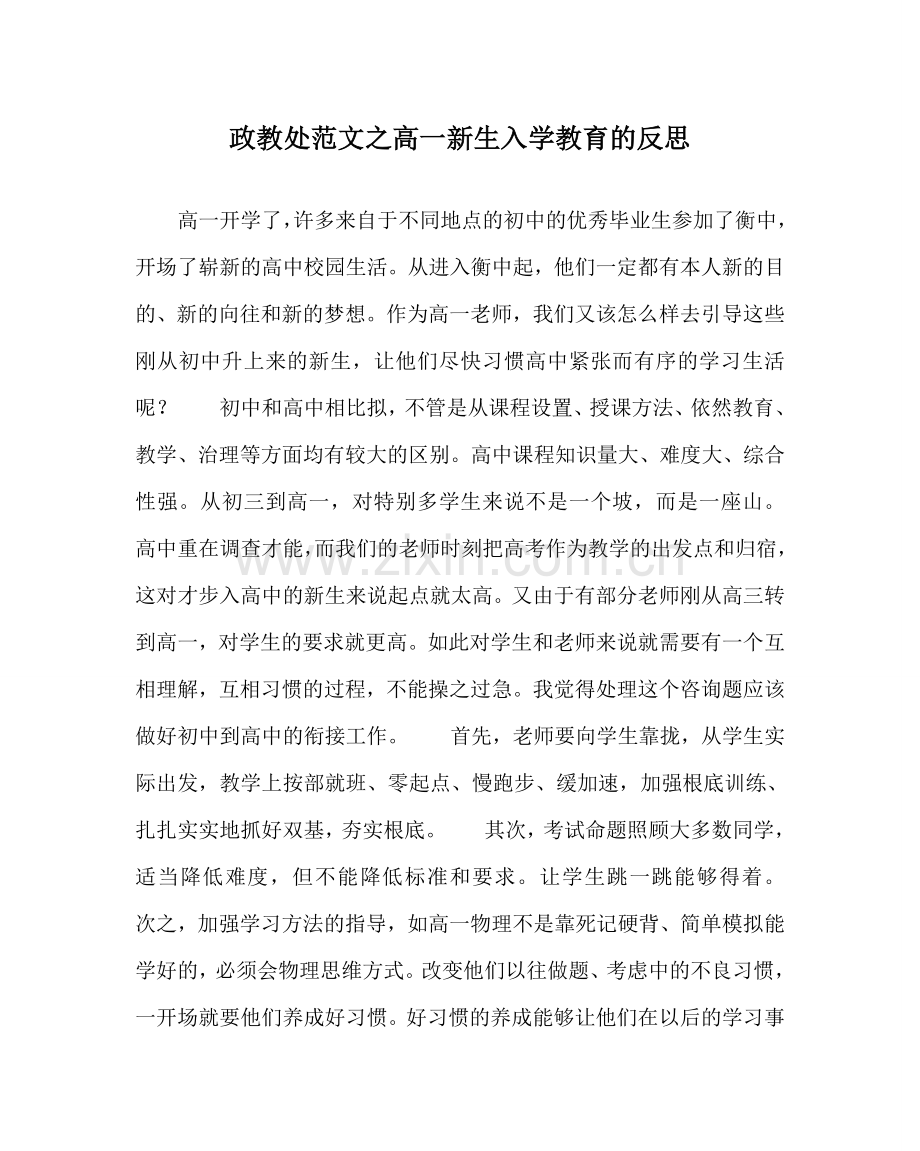 政教处范文高一新生入学教育的反思 .doc_第1页