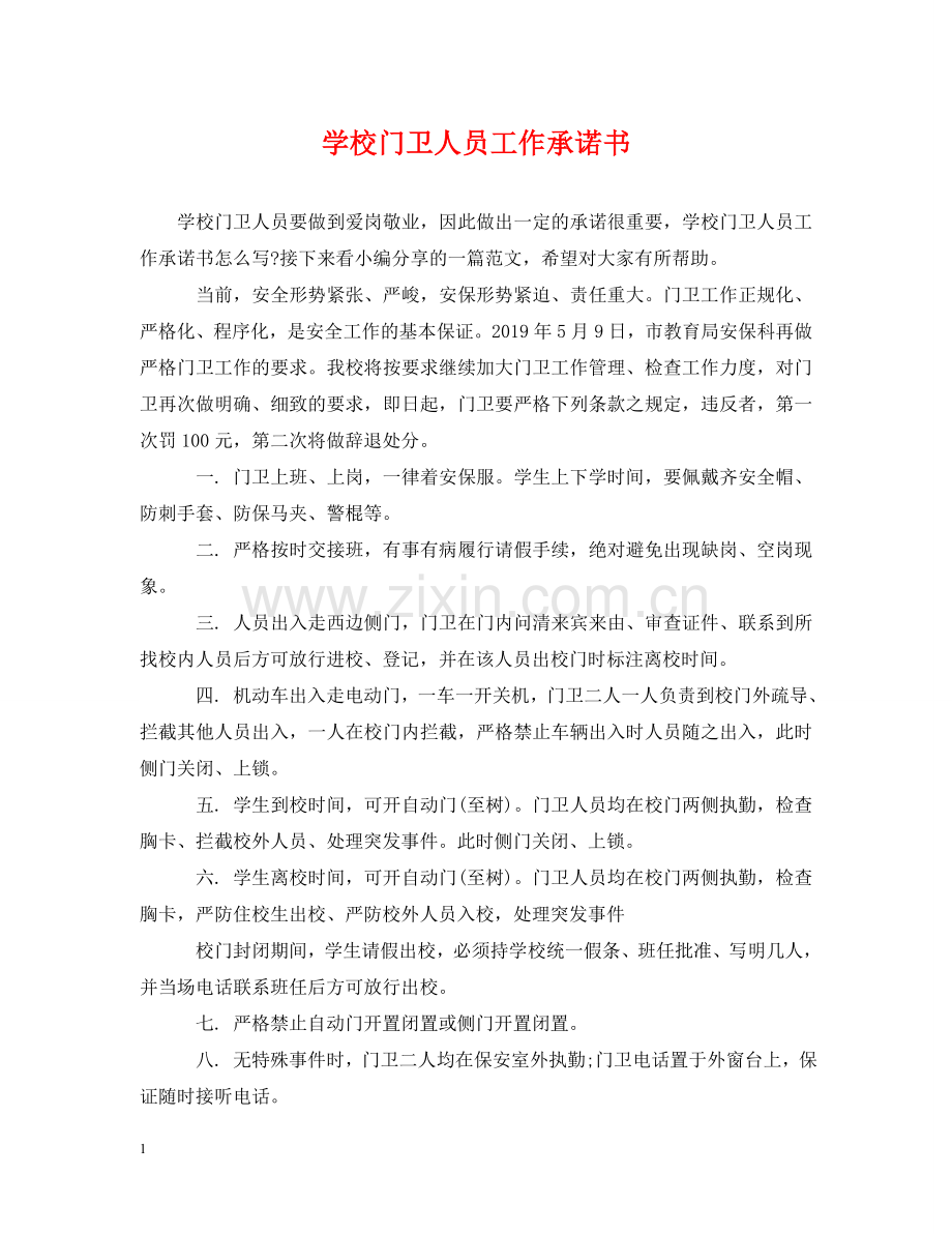 学校门卫人员工作承诺书 .doc_第1页