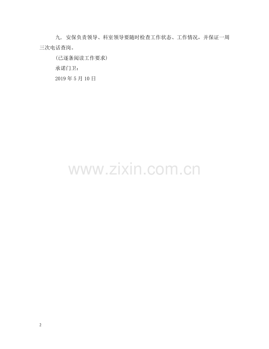 学校门卫人员工作承诺书 .doc_第2页