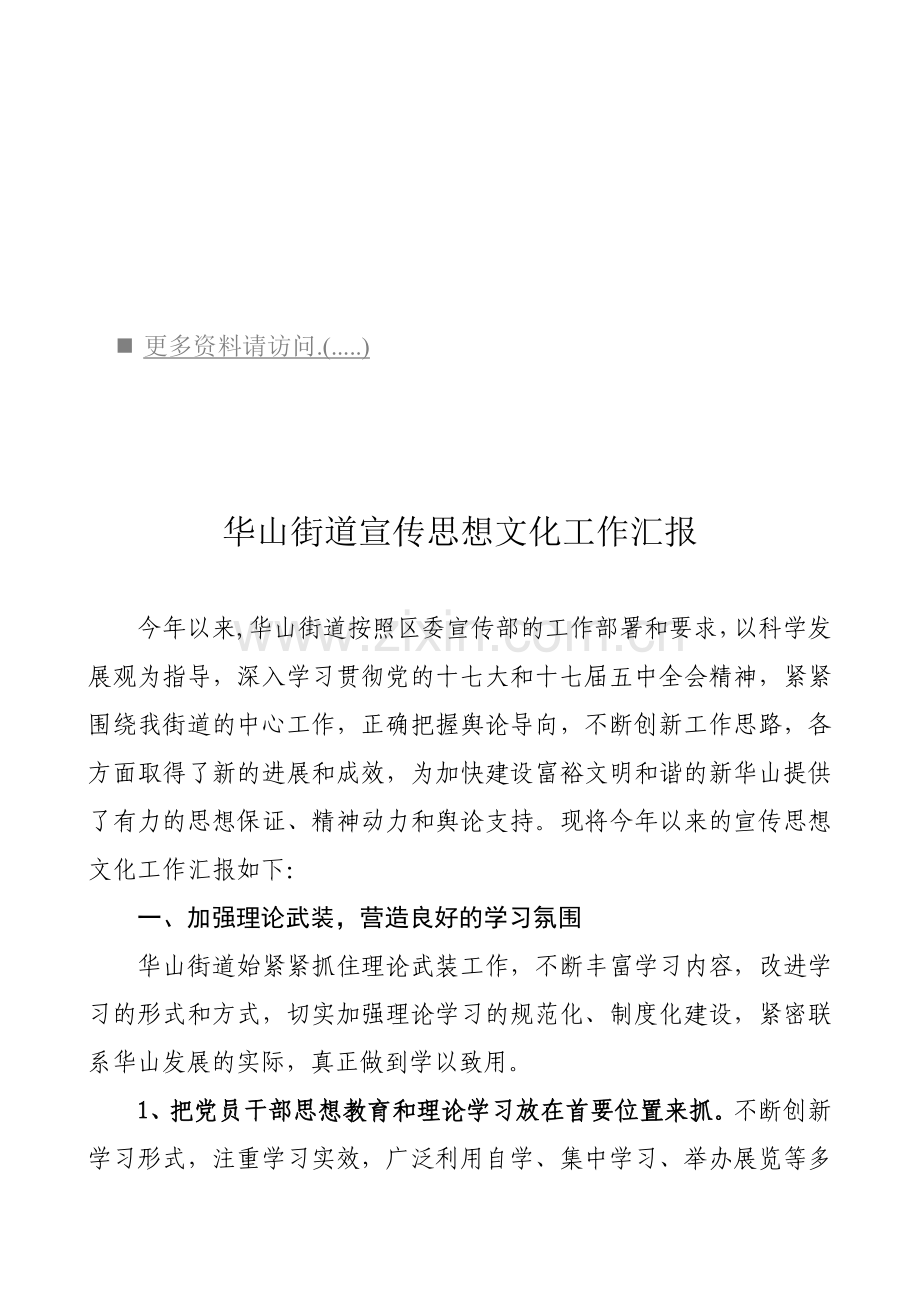 华山街道宣传思想文化工作汇报.docx_第1页