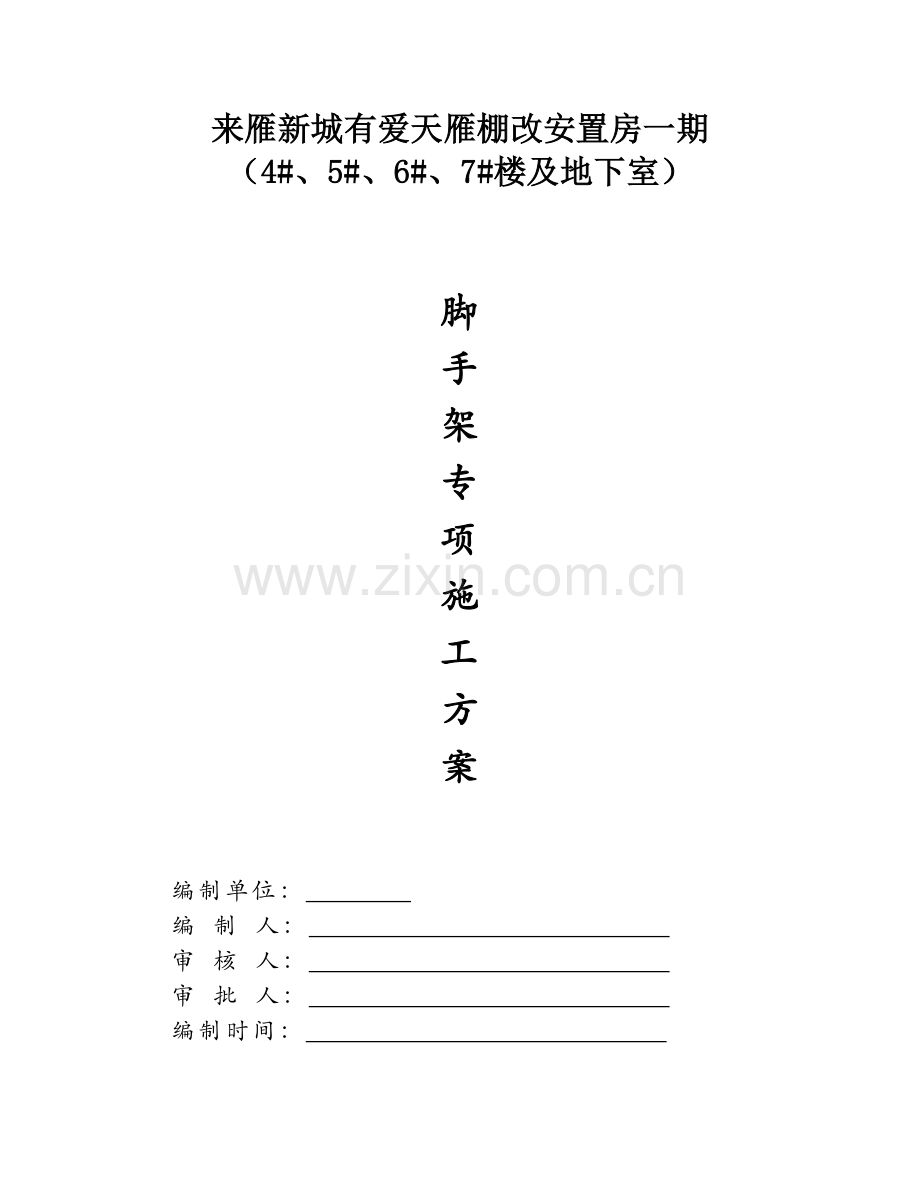 友爱村村民安置拆迁小区脚手架施工方案.docx_第1页