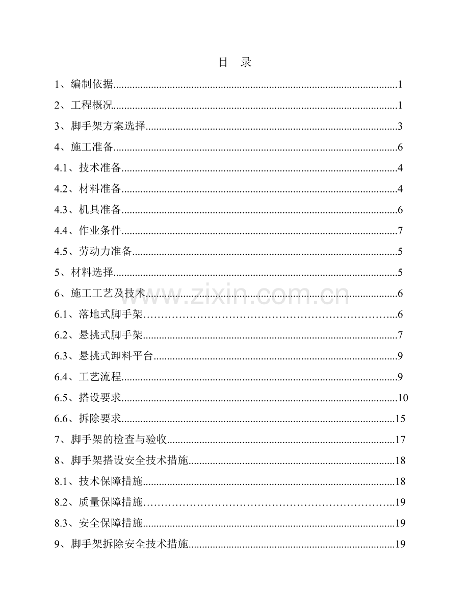 友爱村村民安置拆迁小区脚手架施工方案.docx_第2页