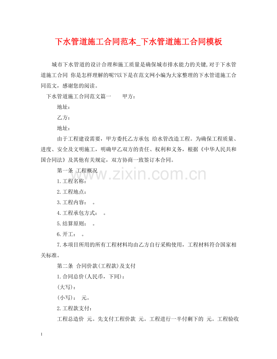 下水管道施工合同范本_下水管道施工合同模板.doc_第1页