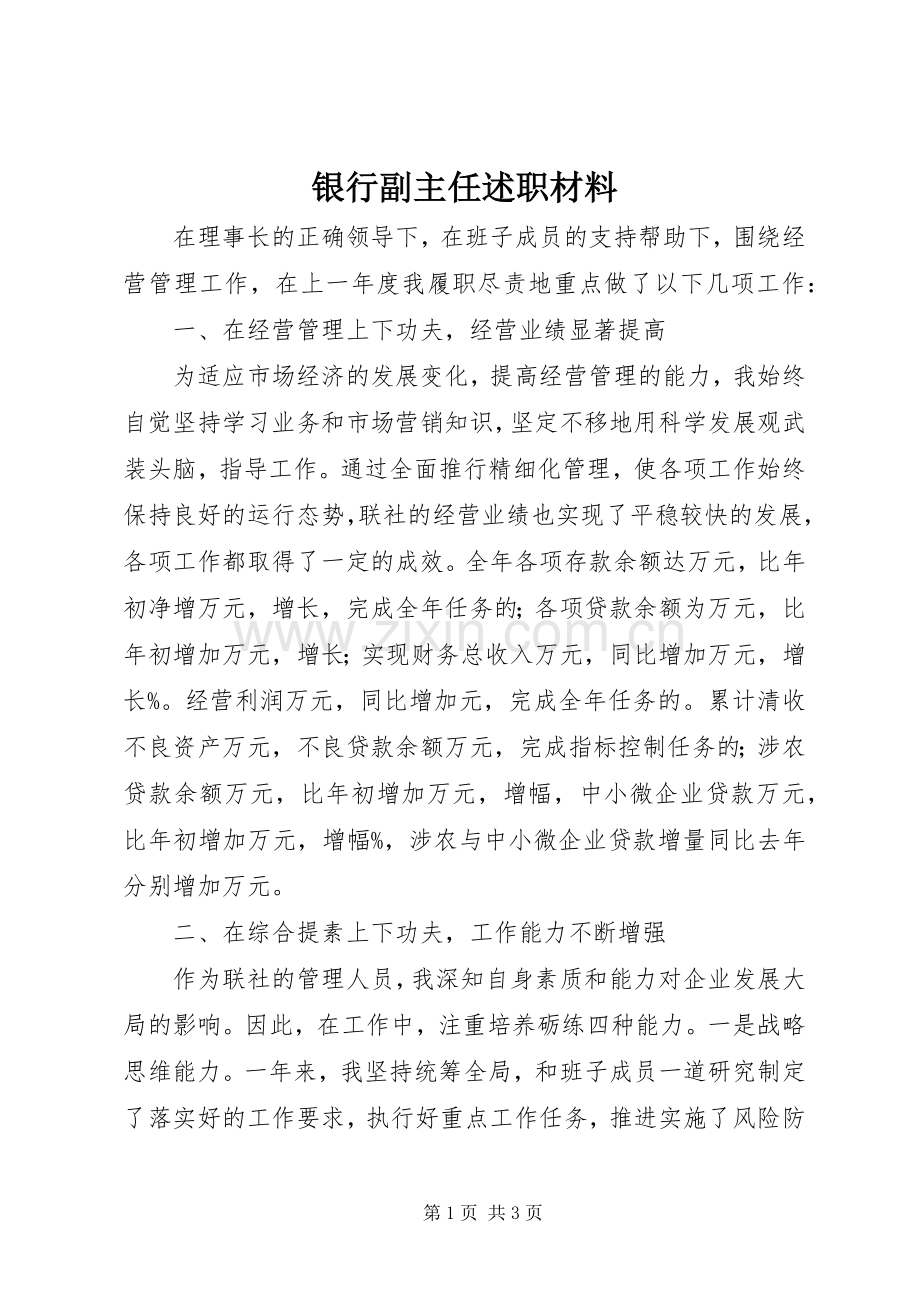 银行副主任述职材料.docx_第1页