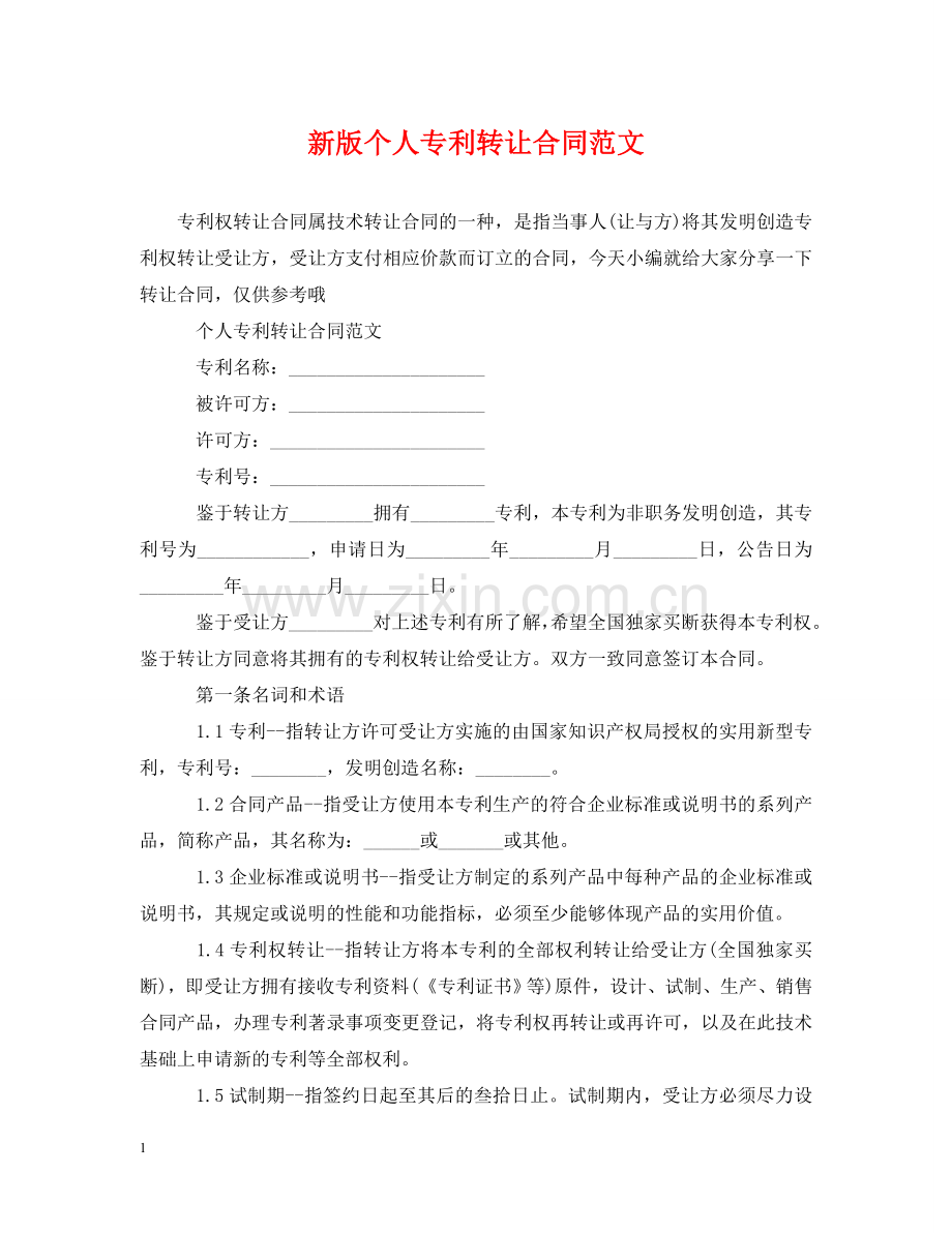 新版个人专利转让合同范文 .doc_第1页