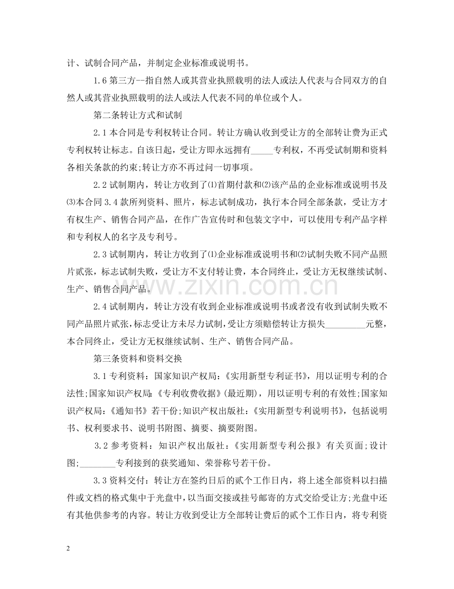 新版个人专利转让合同范文 .doc_第2页