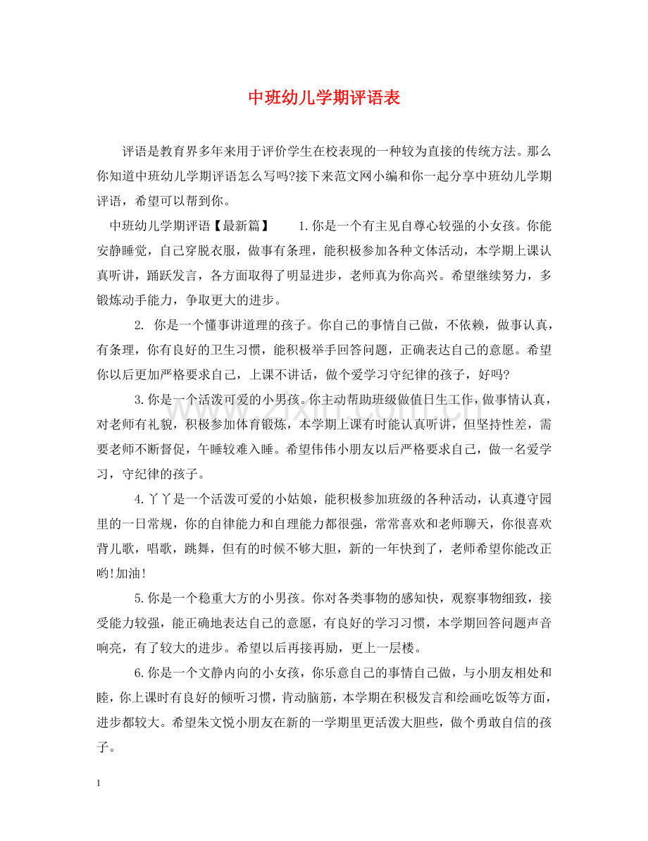 中班幼儿学期评语表.doc_第1页