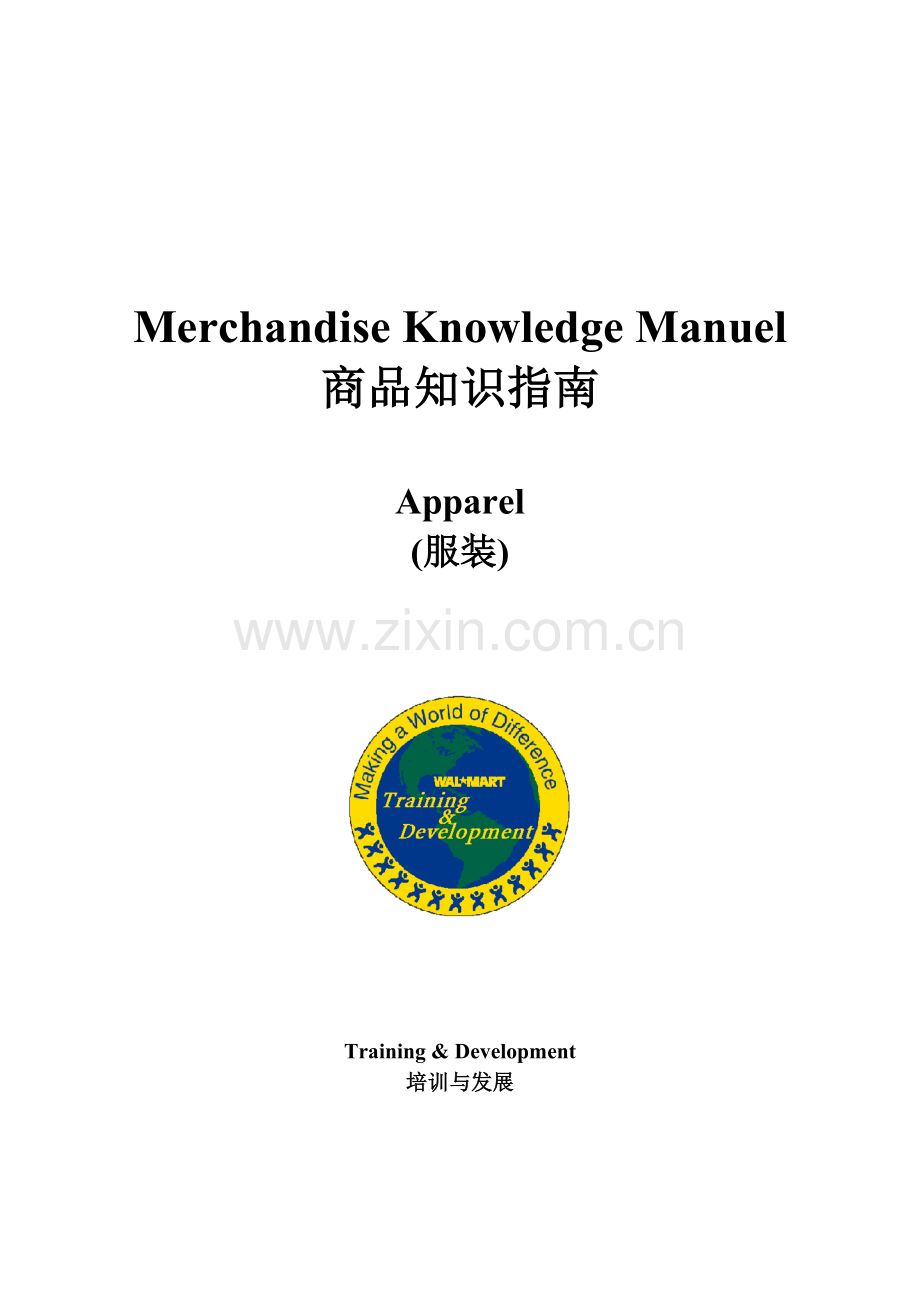 商品知识指南(服装部)培训与发展.docx_第1页