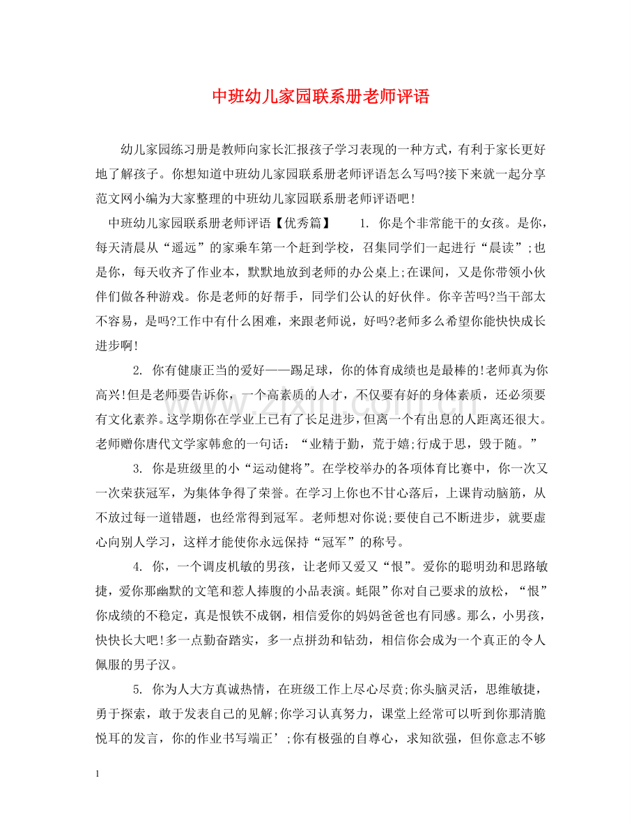 中班幼儿家园联系册老师评语.doc_第1页