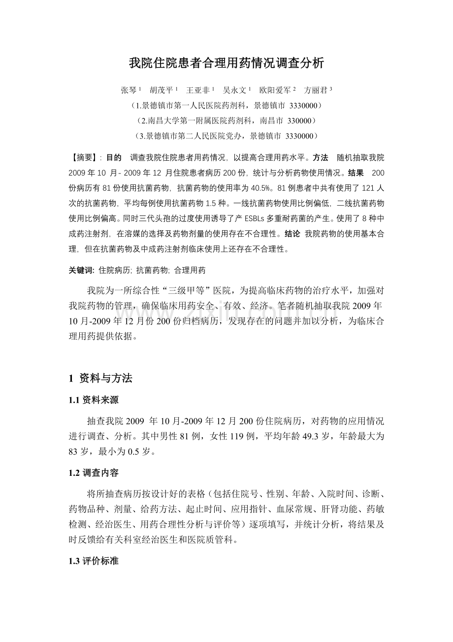 我院住院患者合理用药情况调查分析.docx_第1页