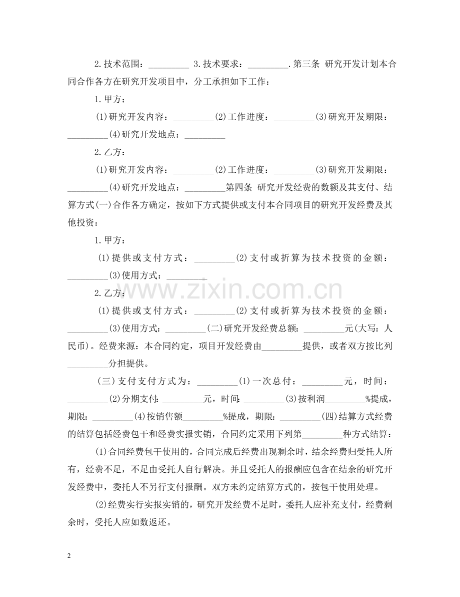 委托合作开发合同格式样本 .doc_第2页